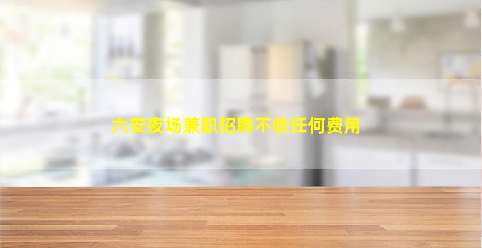 钦州酒吧招聘