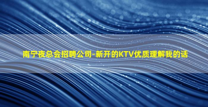 潮州KTV招聘