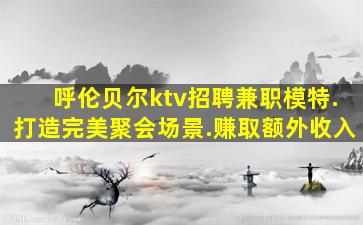亳州夜总会招聘